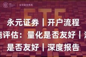 永元证券｜开户流程基础设施评估：量化是否友好｜深度报告