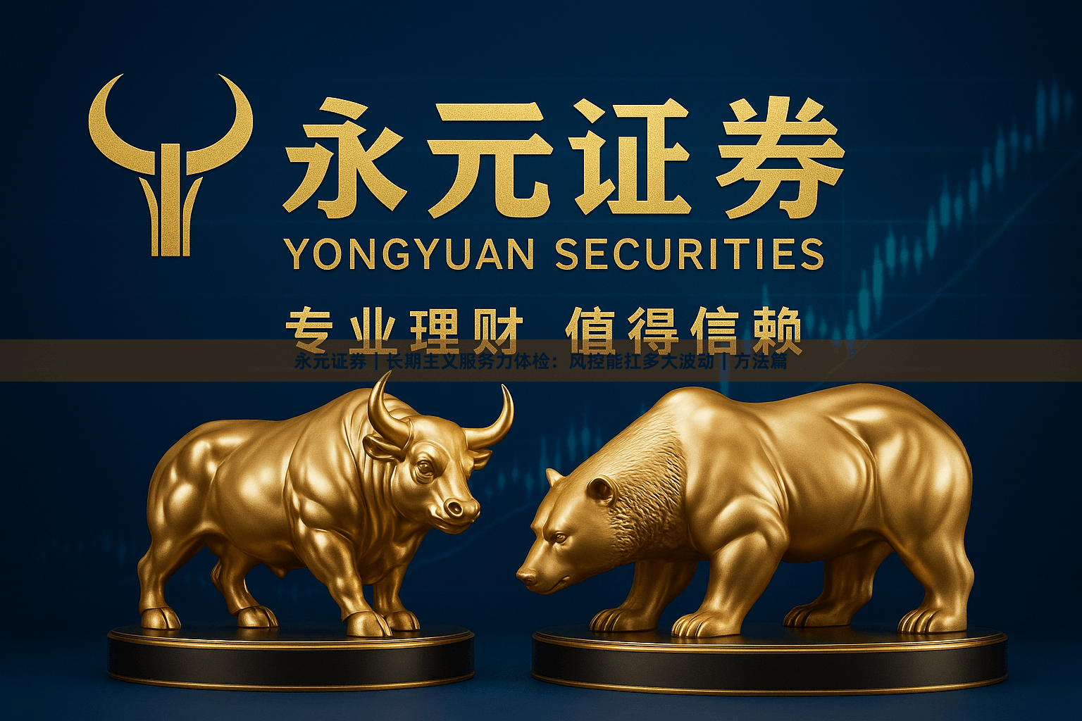 永元证券｜长期主义服务力体检：风控能扛多大波动｜方法篇