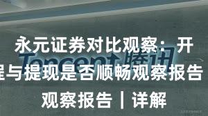 永元证券对比观察：开户流程与提现是否顺畅观察报告｜详解
