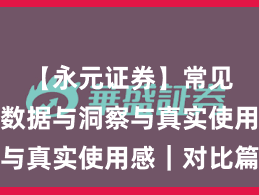 【永元证券】常见问题：数据与洞察与真实使用感｜对比篇