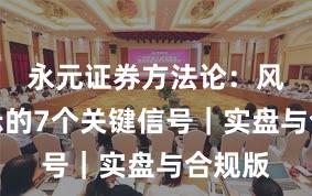 永元证券方法论：风险提示的7个关键信号｜实盘与合规版