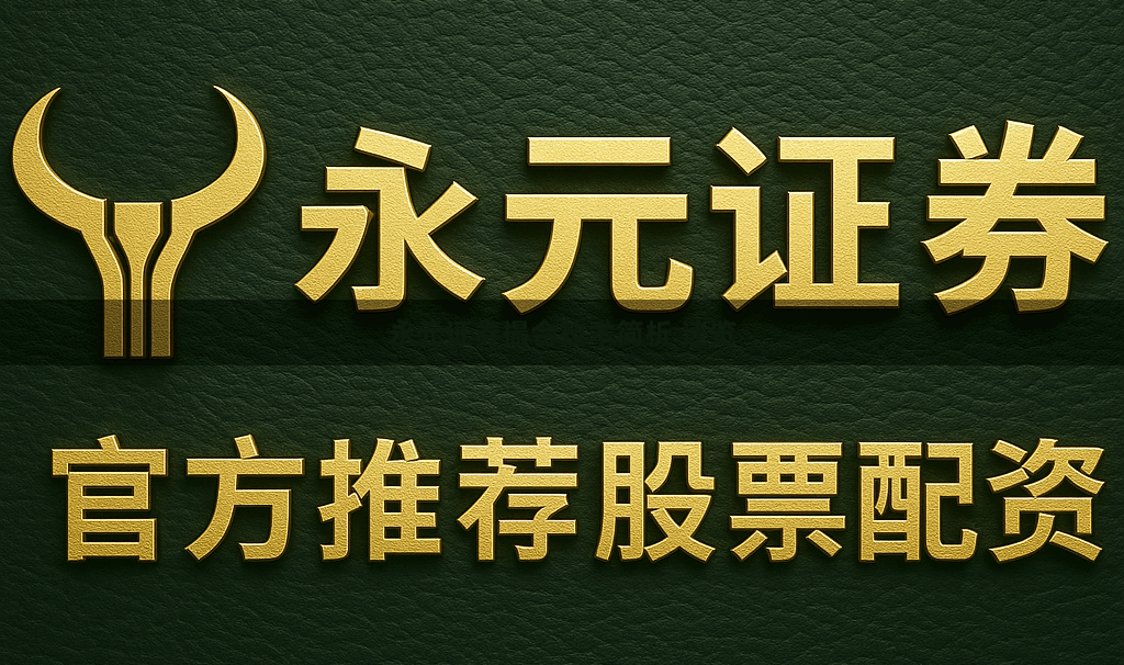 永元证券撮合技术简析 速览