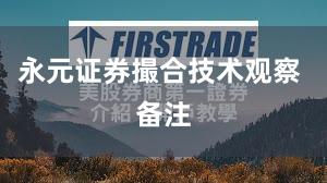 永元证券撮合技术观察 备注