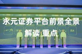 永元证券平台前景全景解读 重点