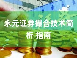 永元证券撮合技术简析 指南