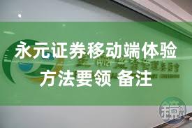 永元证券移动端体验方法要领 备注