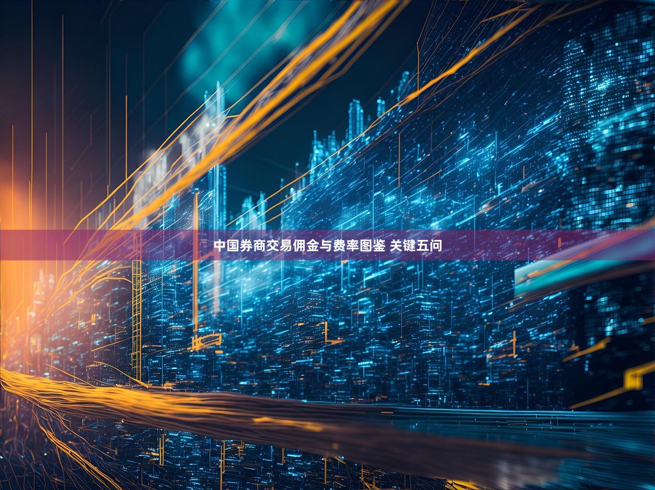 中国券商交易佣金与费率图鉴 关键五问