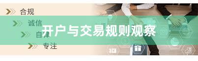 开户与交易规则观察