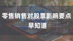 零售销售对股票影响要点 早知道