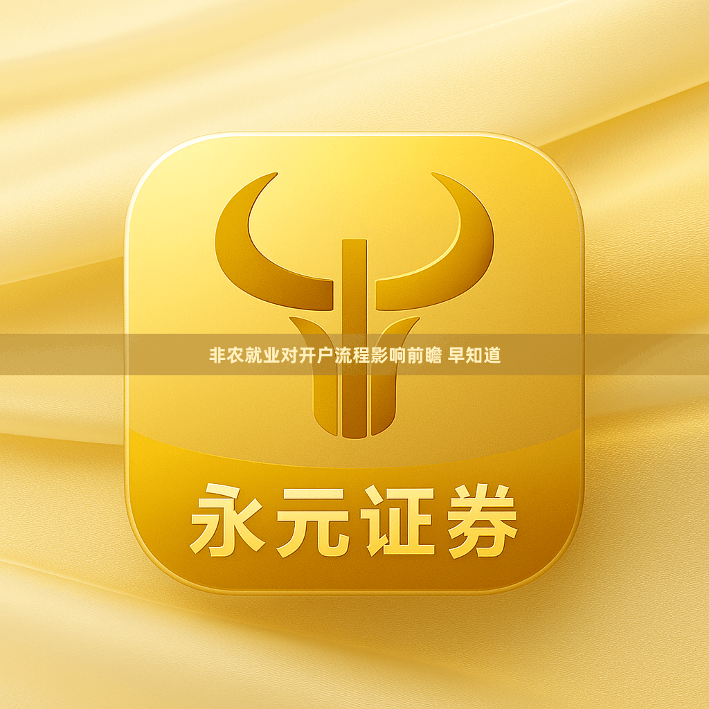非农就业对开户流程影响前瞻 早知道