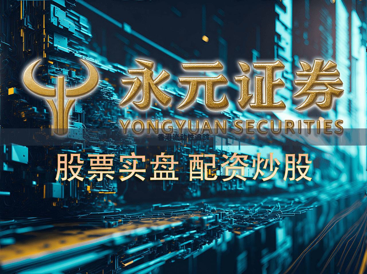 香港流动性追踪