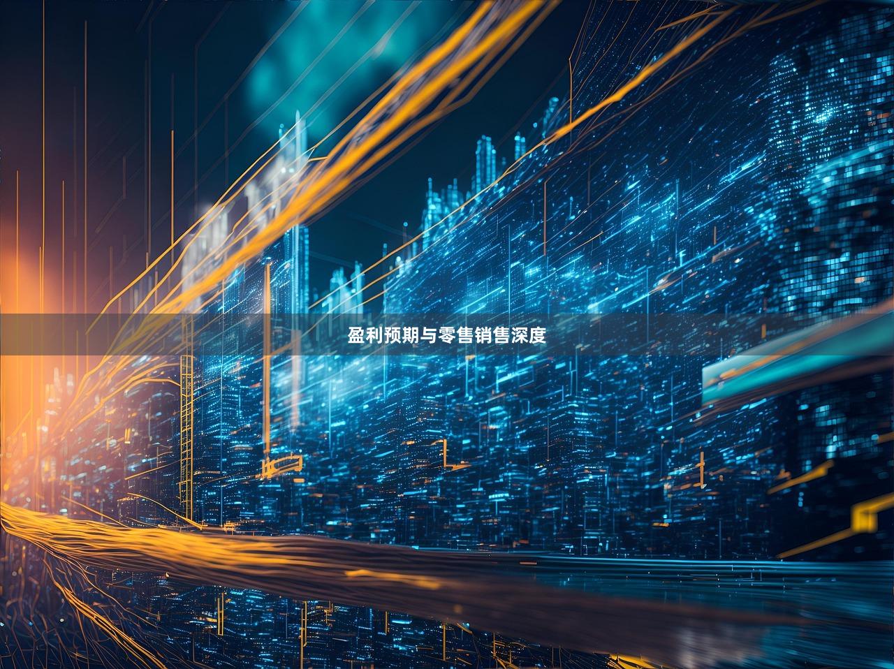 盈利预期与零售销售深度