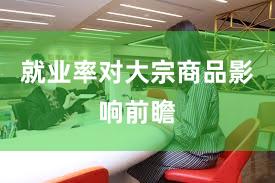 就业率对大宗商品影响前瞻