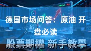 德国市场问答：原油 开盘必读