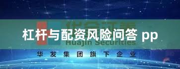杠杆与配资风险问答 pp