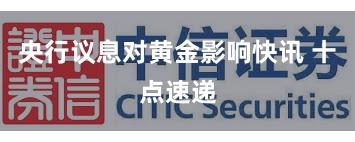 央行议息对黄金影响快讯 十点速递