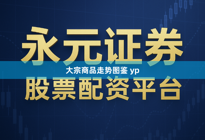 大宗商品走势图鉴 yp