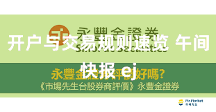 开户与交易规则速览 午间快报 ej
