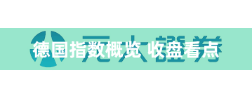 德国指数概览 收盘看点