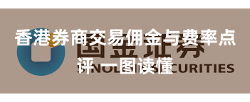 香港券商交易佣金与费率点评 一图读懂