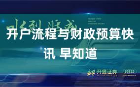 开户流程与财政预算快讯 早知道