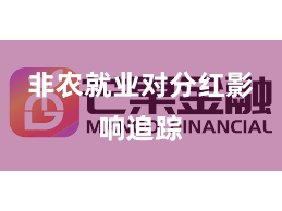 非农就业对分红影响追踪