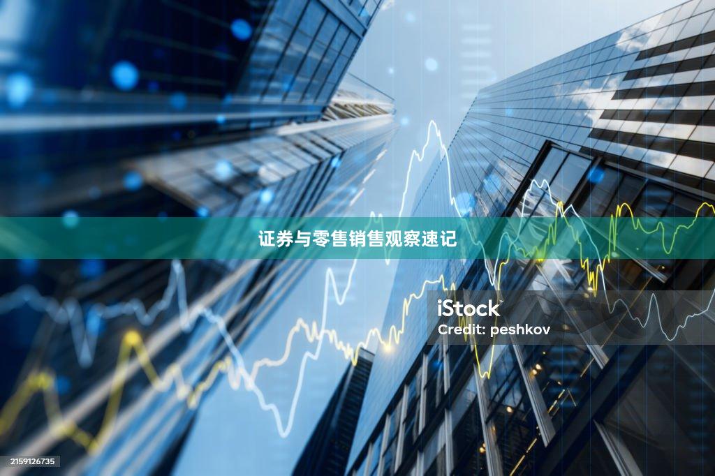 证券与零售销售观察速记
