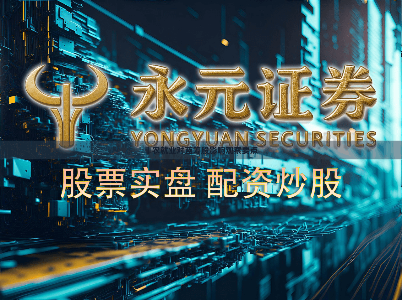 非农就业对蓝筹股影响观察要点