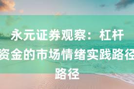 永元证券观察：杠杆资金的市场情绪实践路径