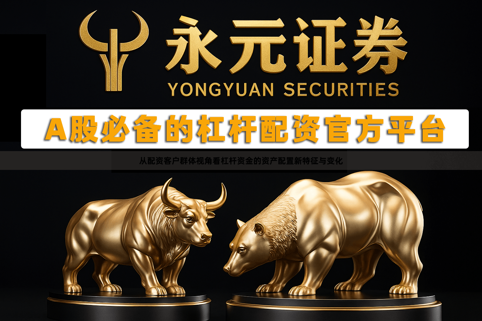 从配资客户群体视角看杠杆资金的资产配置新特征与变化