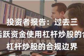 投资者报告：过去三年场内活跃资金使用杠杆炒股的合规边界