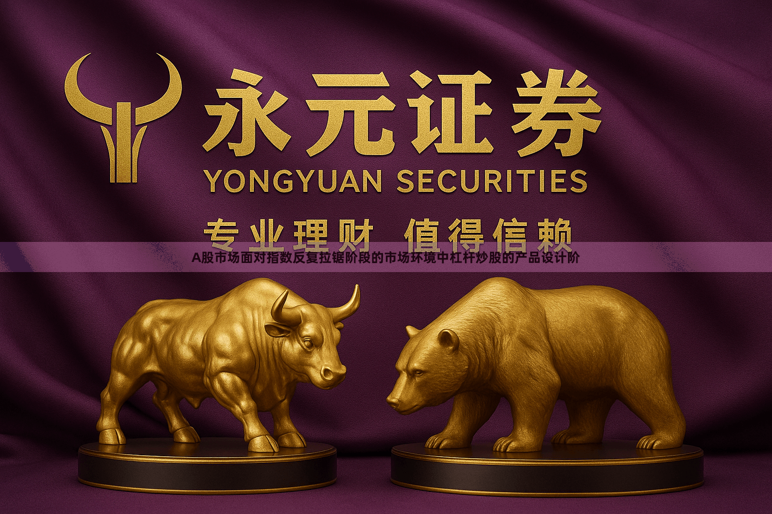 A股市场面对指数反复拉锯阶段的市场环境中杠杆炒股的产品设计阶