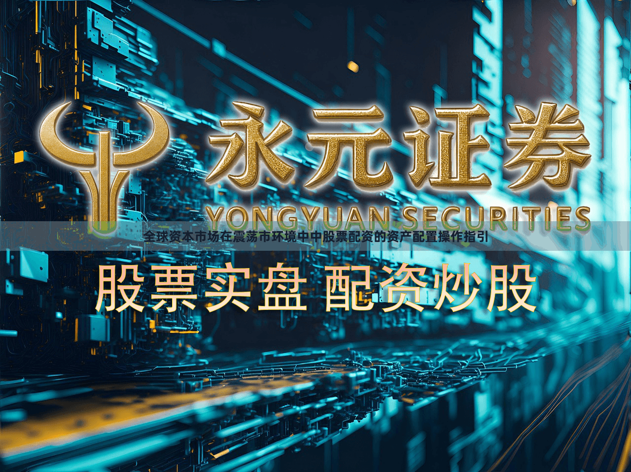 全球资本市场在震荡市环境中中股票配资的资产配置操作指引