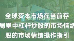 全球资本市场在当前存量博弈格局里中杠杆炒股的市场情绪操作指引