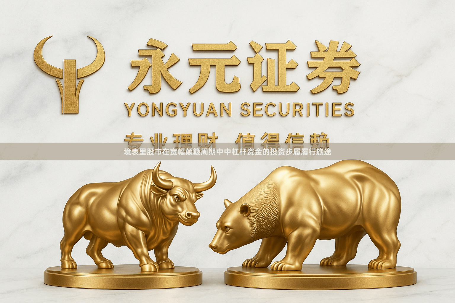 境表里股市在宽幅颠簸周期中中杠杆资金的投资步履履行旅途