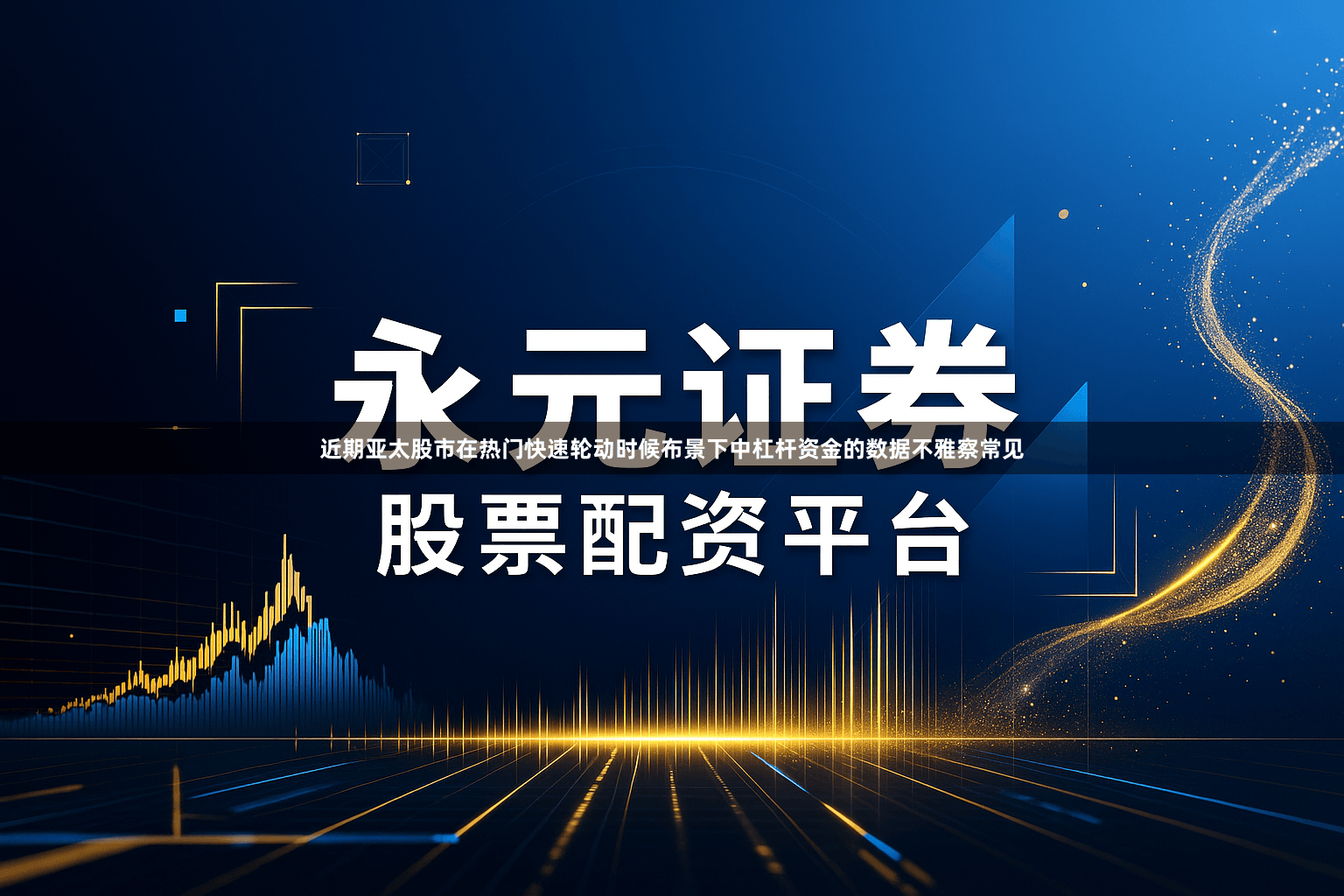 近期亚太股市在热门快速轮动时候布景下中杠杆资金的数据不雅察常见