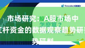 市场研究：A股市场中杠杆资金的数据观察趋势研判