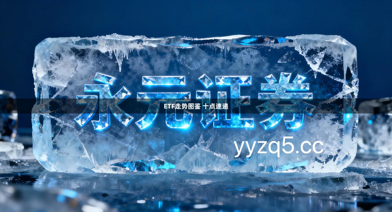 ETF走势图鉴 十点速递