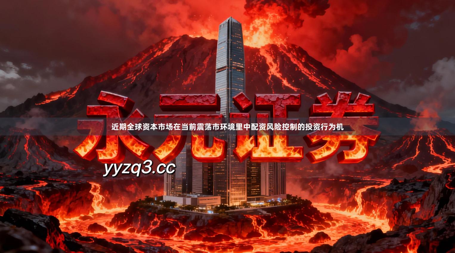 近期全球资本市场在当前震荡市环境里中配资风险控制的投资行为机