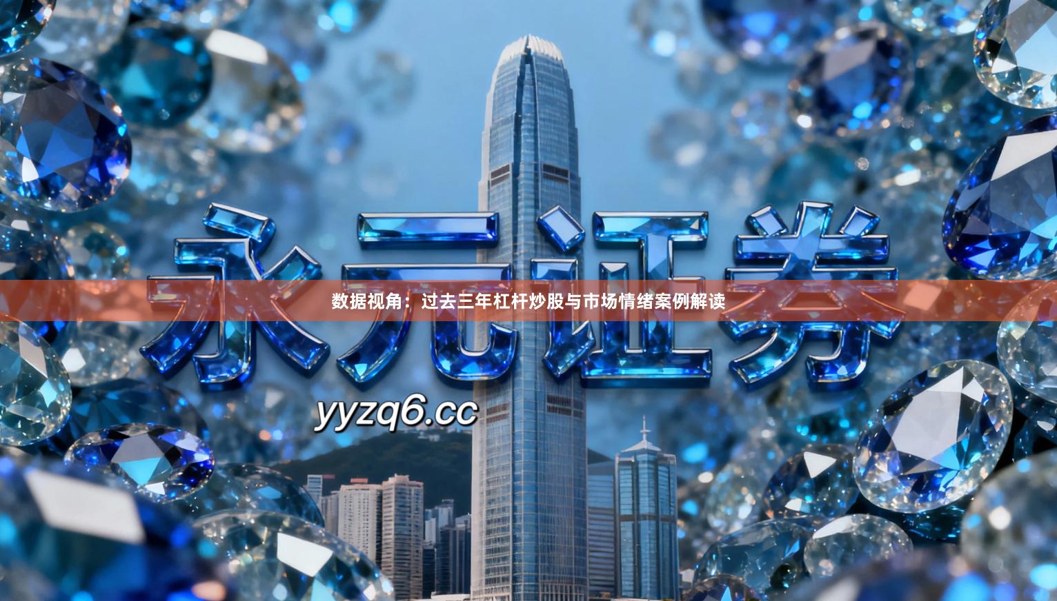 数据视角：过去三年杠杆炒股与市场情绪案例解读