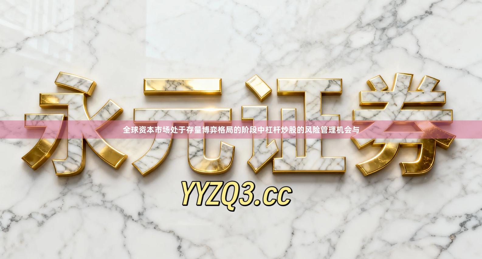 全球资本市场处于存量博弈格局的阶段中杠杆炒股的风险管理机会与