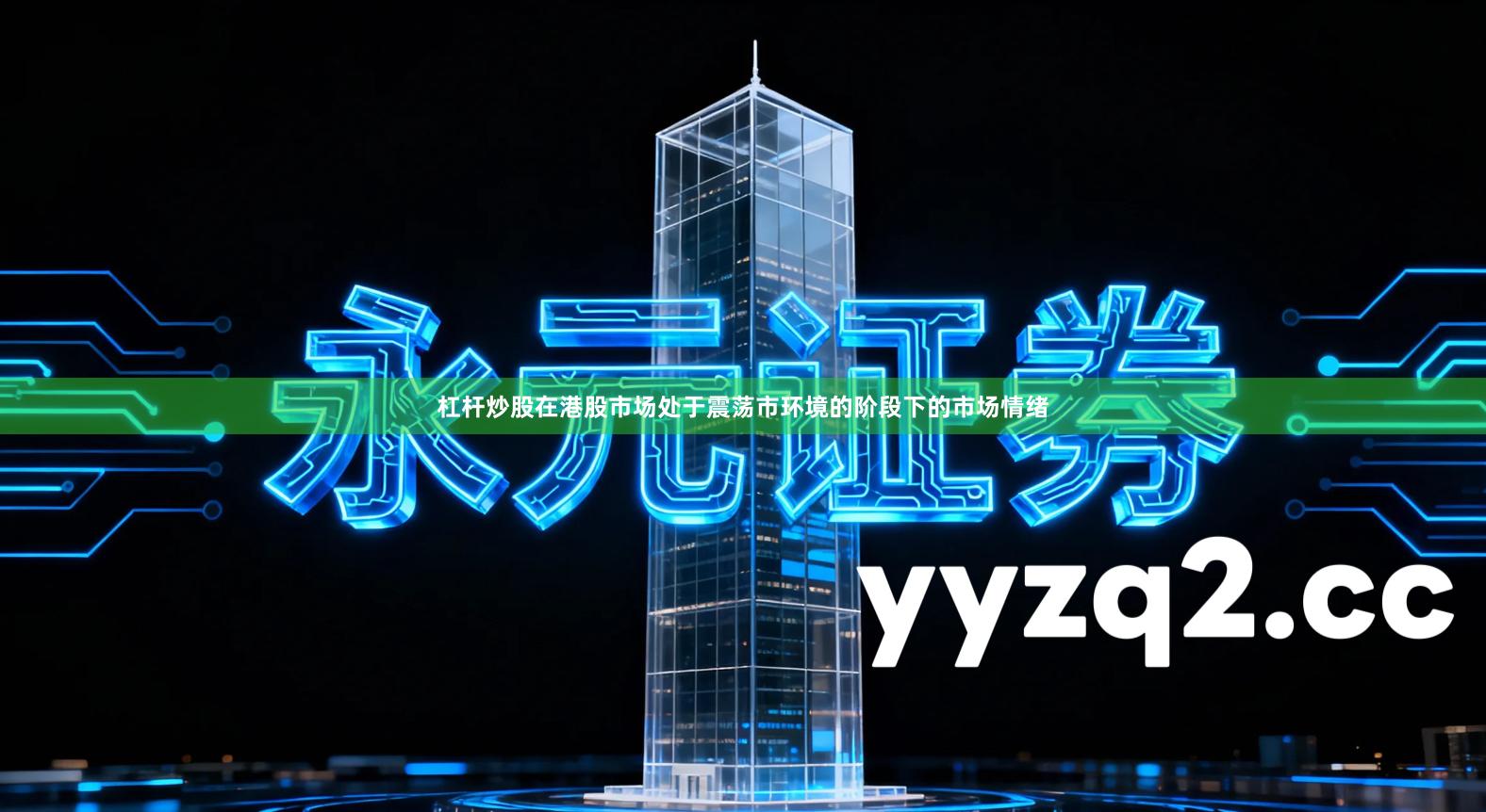 杠杆炒股在港股市场处于震荡市环境的阶段下的市场情绪