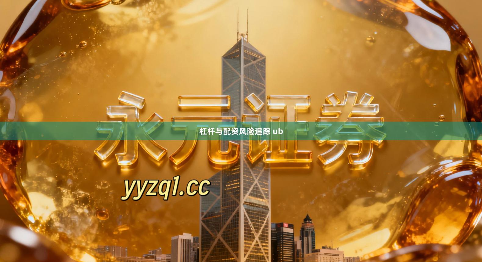 杠杆与配资风险追踪 ub