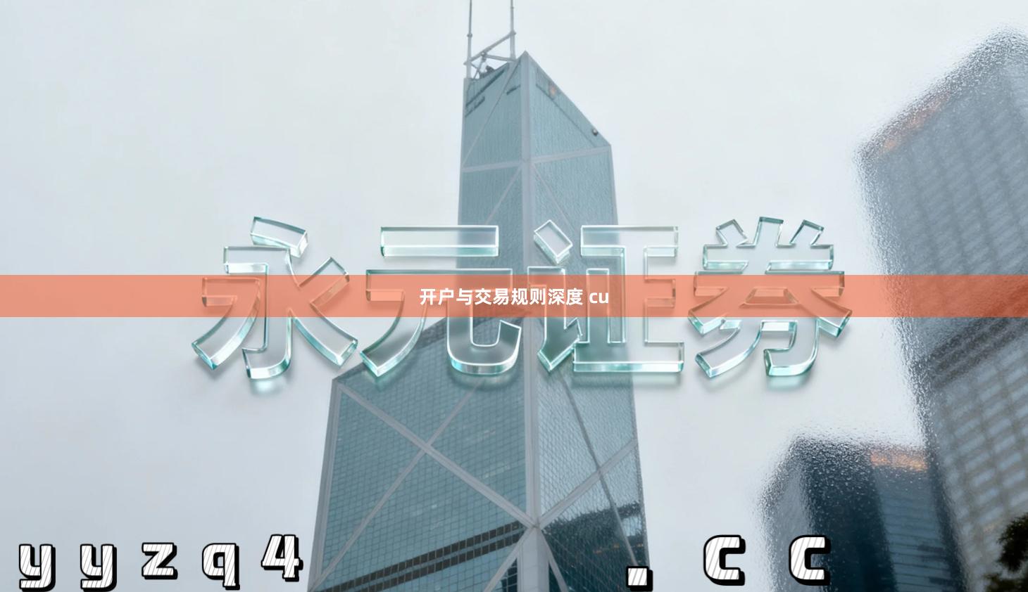 开户与交易规则深度 cu