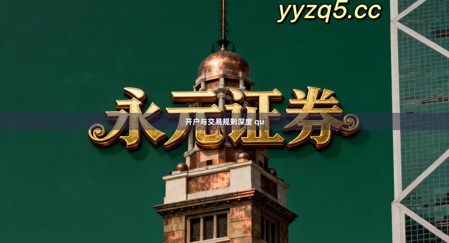 开户与交易规则深度 qu