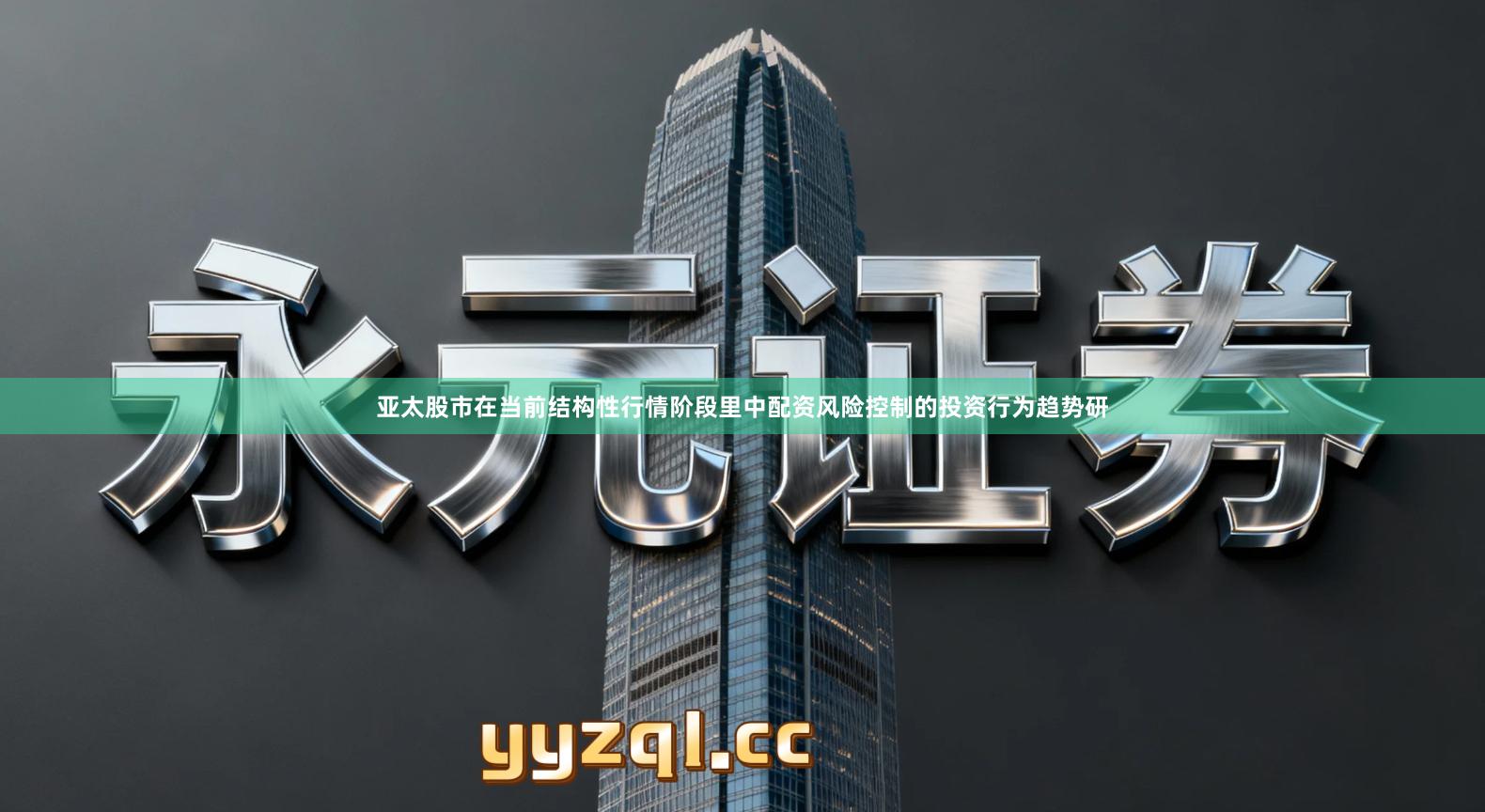 亚太股市在当前结构性行情阶段里中配资风险控制的投资行为趋势研