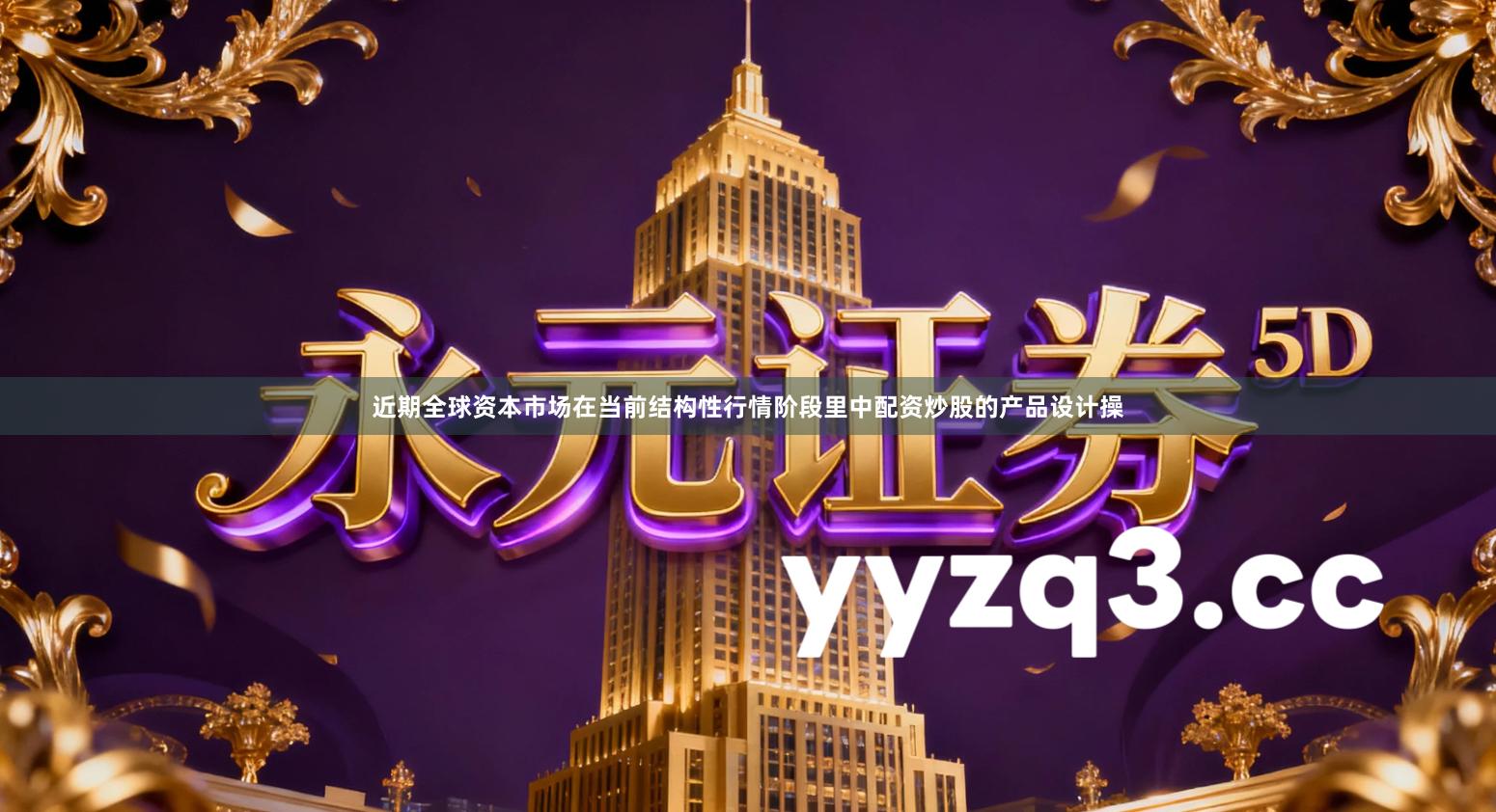 近期全球资本市场在当前结构性行情阶段里中配资炒股的产品设计操