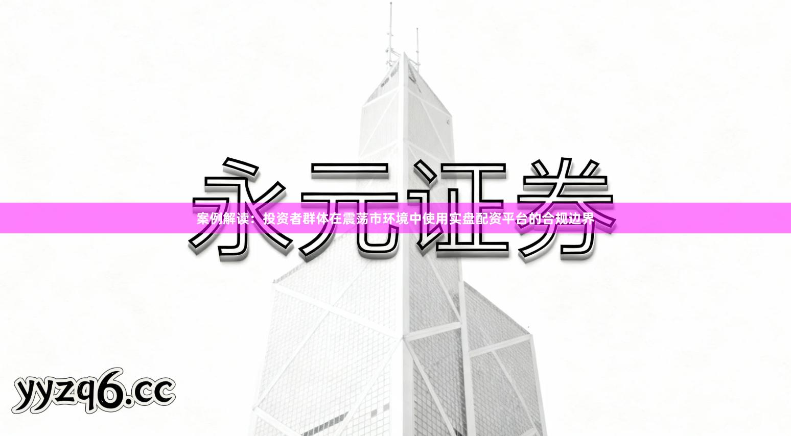 案例解读：投资者群体在震荡市环境中使用实盘配资平台的合规边界