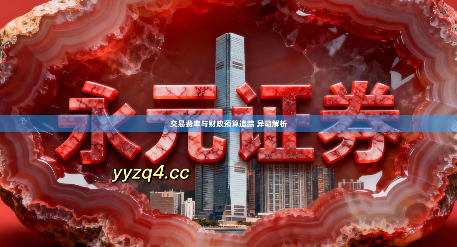 交易费率与财政预算追踪 异动解析