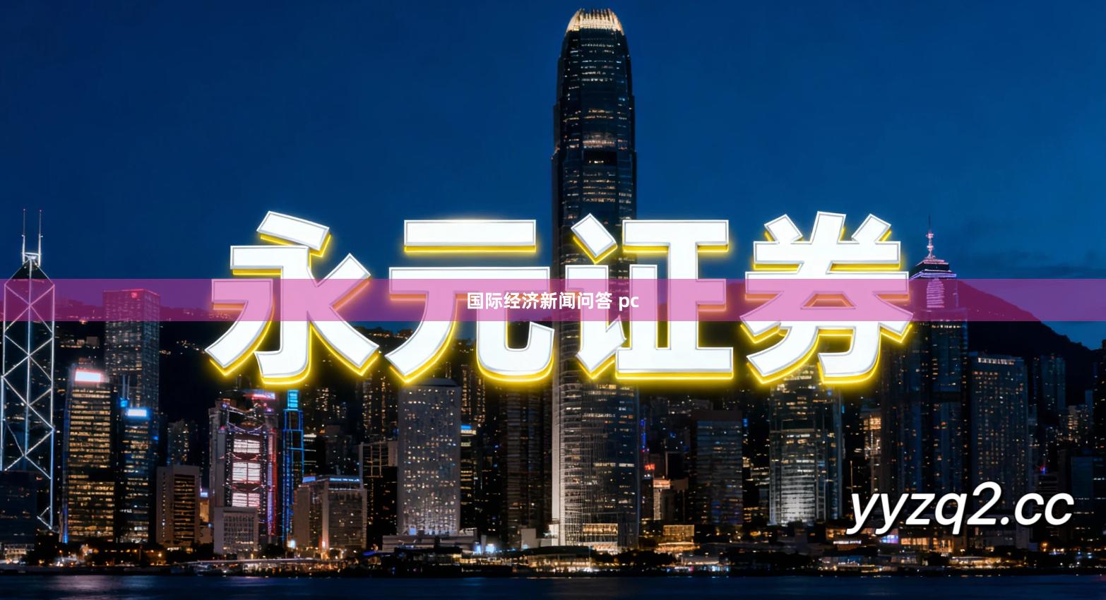 国际经济新闻问答 pc